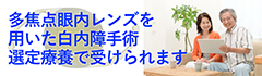 多焦点眼内レンズを用いた白内障手術