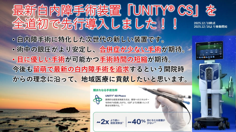 最新白内障手術装置「UNITYR CS」