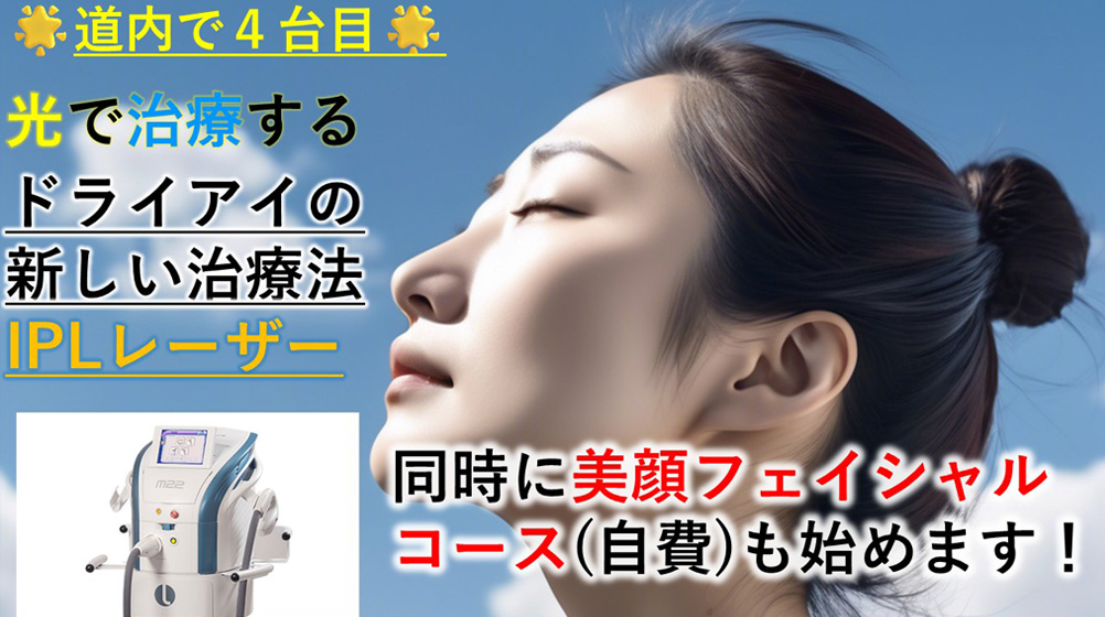 ドライアイ治療